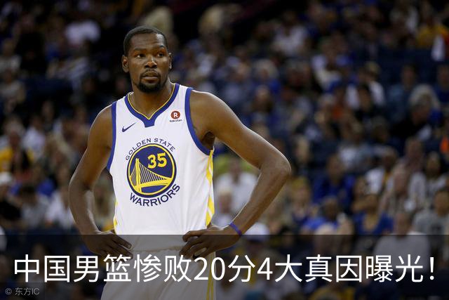 中国男篮惨败20分4大真因曝光！郭士强需背责，篮板失守球队缺真核