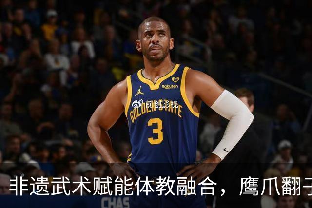 非遗武术赋能体教融合，鹰爪翻子拳在棠东小学落地生根