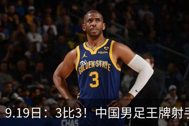 9.19日：3比3！中国男足王牌射手二进宫留洋西班牙在的联赛中爆发打入绝平进球